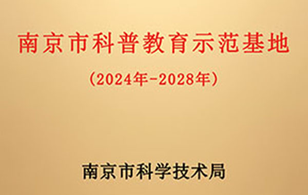新晋“南京市科普教育示范基地”来了!华夏源(江苏)综合细胞产业基地成功获批